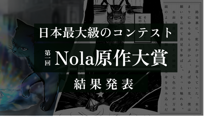 【創作プラットフォーム「Nola」主催。日本最大級の創作コンテスト】「第一回Nola原作大賞」計34作品の受賞作が決定！