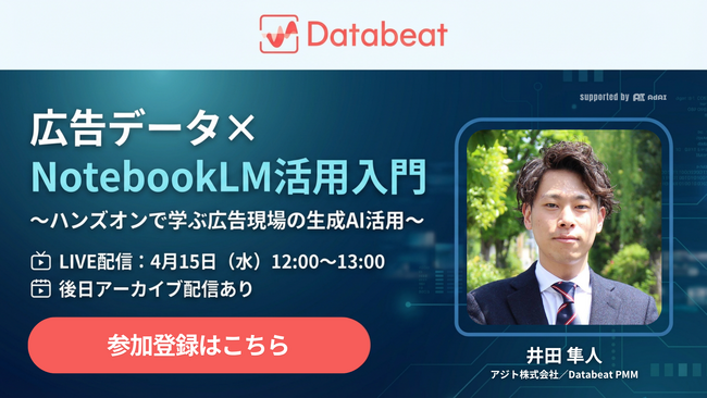 【Databeat】広告データの分析・レポート作成を効率化する「NotebookLM」活用ガイドを無料公開＆4月15日に実践型ハンズオンウェビナーを開催