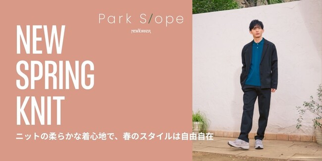 Park Slope「NEW SPRING KNIT」の特集コンテンツを公開。