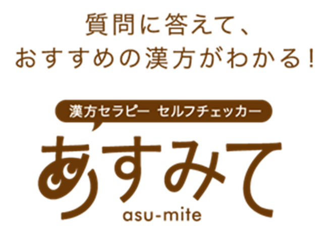 ＜漢方セラピーセルフチェッカーに生成AIを初導入＞　「あすみて asu-mite」をリニューアル