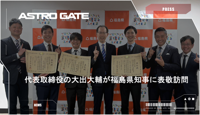 福島県知事へ「第7回宇宙開発利用大賞 経済産業大臣賞」受賞を報告
