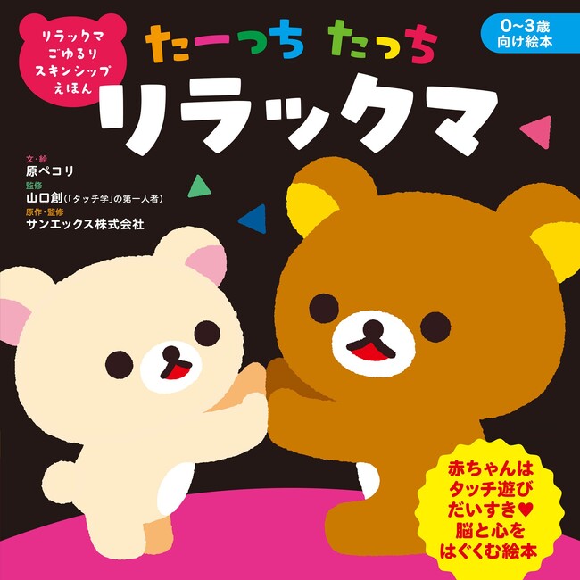 リラックマといっしょにタッチ遊びが楽しめるスキンシップ絵本　赤ちゃんスキンシップ絵本『たーっちたっち リラックマ』が6月3日（水）に発売決定！