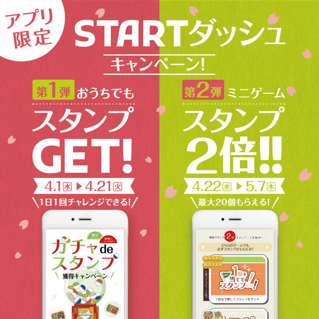 おうちでもスタンプGET！「やよい軒」公式アプリ限定STARTダッシュキャンペーン第１弾『ガチャdeスタンプ』