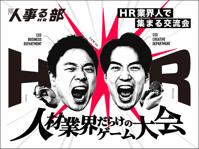 【HR交流会】毎月人事を集める「人事る部」に超閑散期のピンチ到来。4月24日（金）は開き直ってHR経験者限定の交流会を実施。