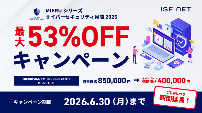 【ご好評につき期間延長】アイエスエフネット、「MIERUシリーズ サイバーセキュリティ月間2026」キャンペーン