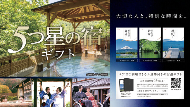 温泉旅行宿泊カタログ「５つ星の宿ギフト」の提供を開始