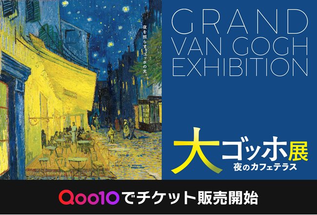 Qoo10、大規模美術展覧会に初協賛！「大ゴッホ展」のチケットを4月1日から販売 開催期間：5/29（金）～8/12（水）、場所：上野の森美術館