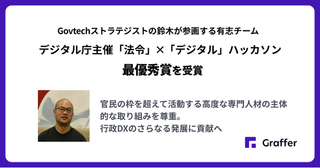 Govtechストラテジストの鈴木が参画する有志チームがデジタル庁が主催する「法令」×「デジタル」ハッカソンで最優秀賞を受賞