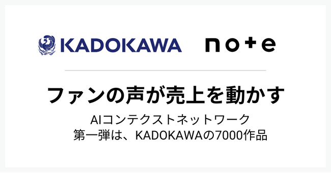 ファンの声が売上を動かす、新しいインフラ「AIコンテクストネットワーク」をnoteが提供開始