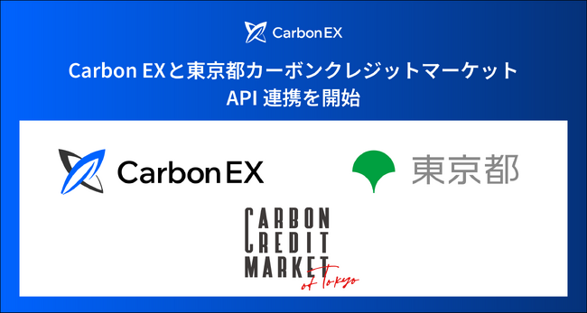 Carbon EX、東京都「カーボンクレジットマーケット」とAPI連携を開始