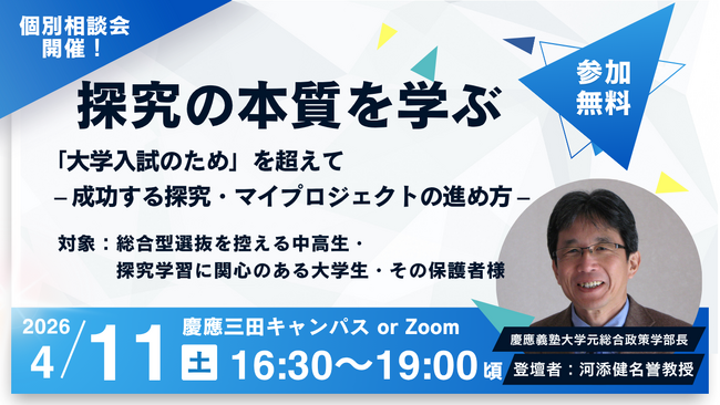 【4月11日(土)・参加無料】探究の本質を学ぶ：「大学入試のため」を超えて - 成功する探究・マイプロジェクトの進め方 -