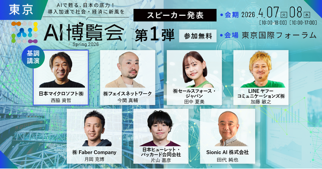 都市に洗練された空間を創造するフェイスネットワーク　国内最大級のAI専門イベント「AI博覧会 Spring 2026」に登壇　～業務効率化と業務品質の向上に向けAI活用を推進～