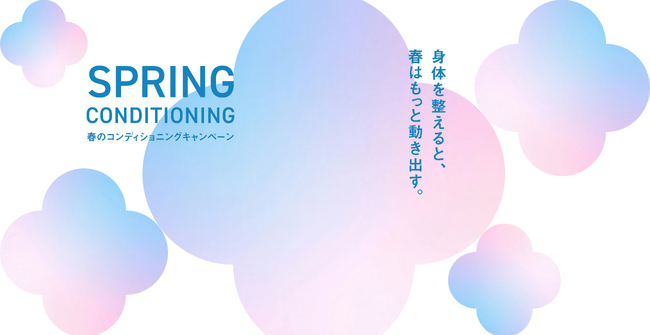 春の不調は“睡眠”から解決。春の限定キャンペーン「SPRING CONDITIONING」を4月1日（水）から実施！