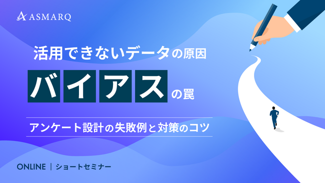 【セミナー開催】活用できないデータの原因「バイアス」の罠｜アンケート設計の失敗例と対策のコツ