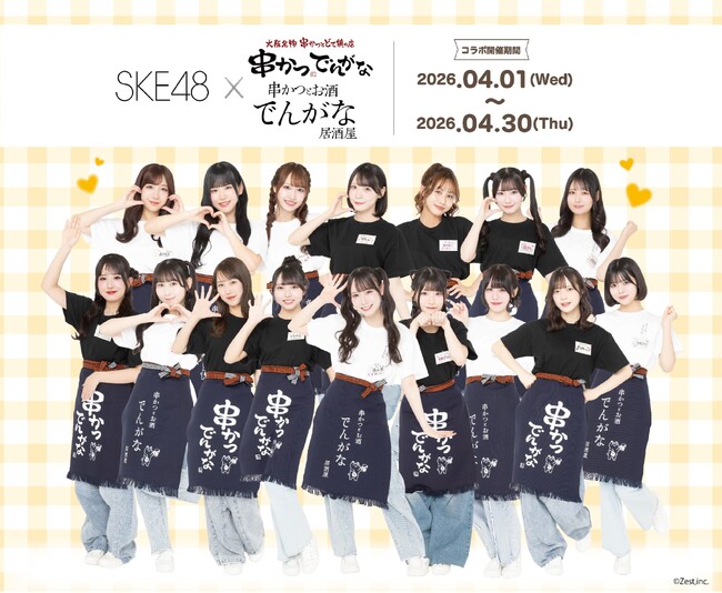 4月1日よりスタート！！　アイドルグループ『SKE48』と『串かつ でんがな』のコラボ「SKE48×でんがなだぜ」