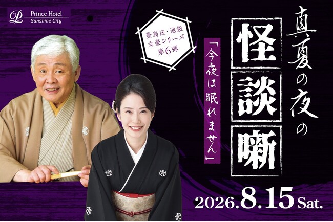 【サンシャインシティプリンスホテル】「今夜は眠れません ～真夏の夜の怪談噺～」2026を開催