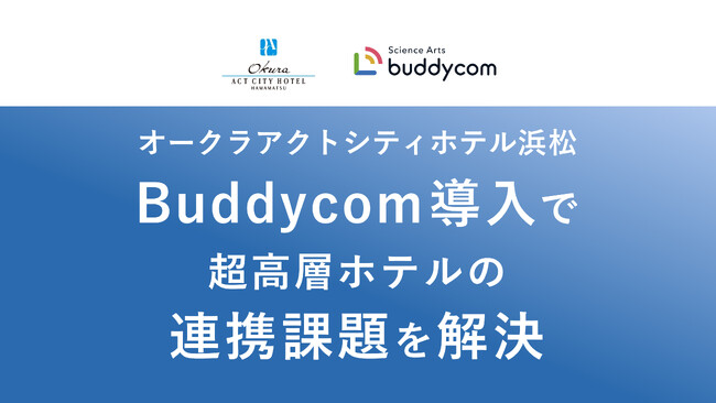 人手不足が深刻化する宿泊業界に新たな解決策～オークラアクトシティホテル浜松、限られた人員でも“おもてなし品質”を守るBuddycom運営基盤を構築～