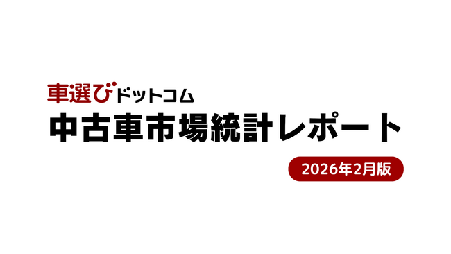 AA相場高騰と供給不足、輸出環境変化が示す「AA依存脱却」の転換点 ／中古車市場統計レポート（2026年2月版）