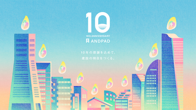 ANDPAD、プロダクトリリース10周年を記念し、特設サイトを公開