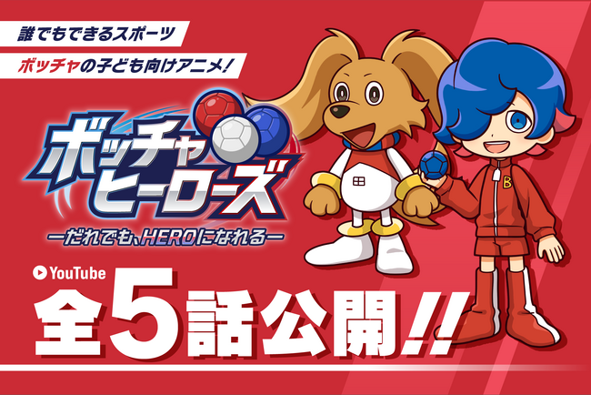 誰でもできるスポーツ「ボッチャ」を子ども向けアニメに「ボッチャヒーローズ」YouTubeで全5話公開