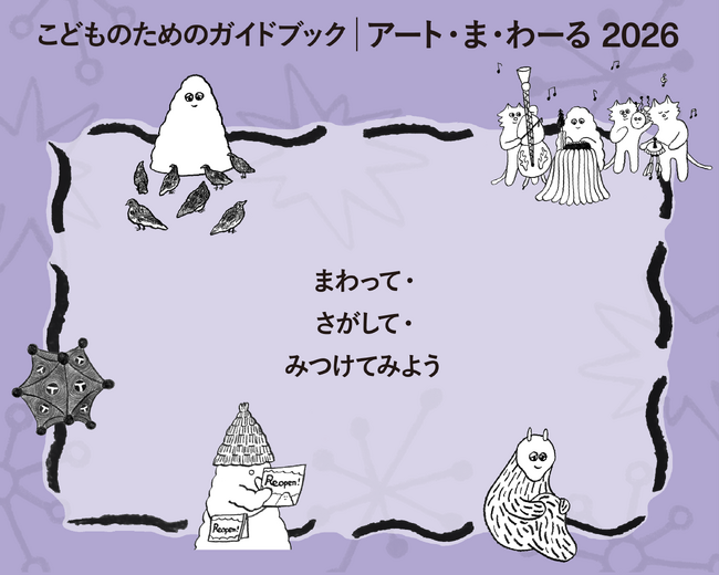 こどものためのガイドブック「アート・ま・わ-る 2026」配布開始