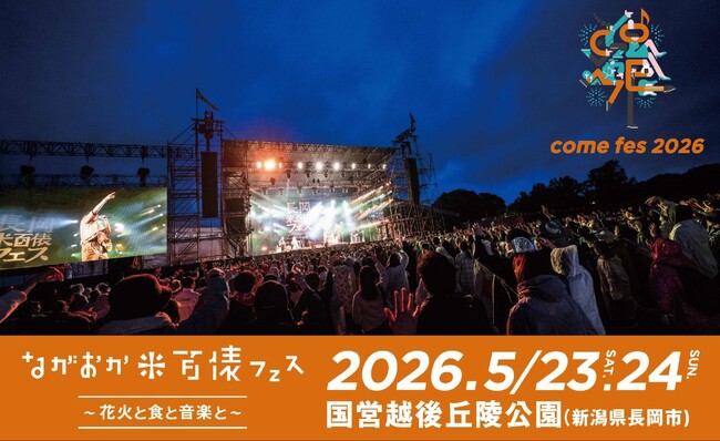 ながおか 米百俵フェス ～花火と食と音楽と～ 2026第二弾出演アーティスト発表！