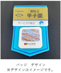運輸部員が「ぼくとわたしの阪神電車」のバッジを着用します～子どもたちの夢を乗務員・駅係員が受けとめ、未来につないでいきます～