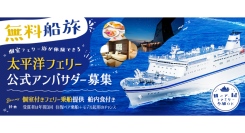 《エントリー受付開始》【無料船旅】個室フェリー旅が体験できる！太平洋フェリー公式アンバサダーオーディションを開催！