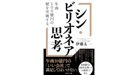 年商100億円の経営者たちの思考法と世界観を知る【書籍発売『シン・ビリオネア思考』】 年商100億円の経営者たちの思考法と世界観を知る【書籍発売『シン・ビリオネア思考』】