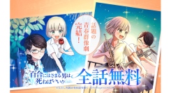 【LINEマンガ】『百合にはさまる男は死ねばいい！？』電子単行本最終巻発売記念！ 7日間限定で全話無料キャンペーン開催