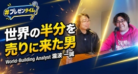 【#プレゼンタイム】「世界の半分を売りに来ました」戦略地理学の視点で“世界の見え方”が変わる30分!?今回のゲストは、戦略地理学世界観分析家 瀧波 一誠 さん 【#プレゼンタイム】「世界の半分を売りに来ました」戦略地理学の視点で“世界の見え方”が変わる30分!?今回のゲストは、戦略地理学世界観分析家 瀧波 一誠 さん