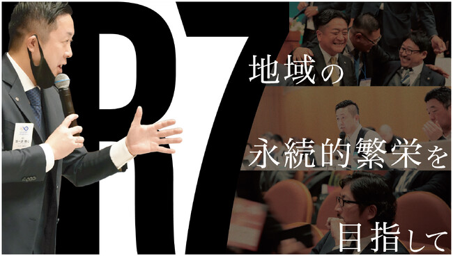 日本商工会議所青年部「地域の永続的繁栄」を掲げた令和7年度年間活動報告「ＹＥＧ Common～心通い合う繋がりを結び、新たな未来的経済価値を創出する～」