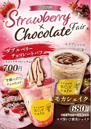 【五ケ山豆腐 SOYcafe】春の贅沢！「いちごとチョコレートのフェア」がスタート～濃厚豆乳ソフト×いちご×チョコの至福の共演。罪悪感ゼロのヘルシーパフェ＆シェイクが登場～