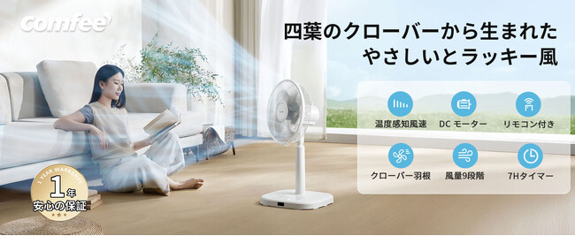 「COMFEE'（コンフィー）」の新型ファン登場、四つ葉クローバーで、遠くまで届く心地よい風で、夏をもっと快適に
