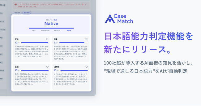 CaseMatch AI面接、日本語能力判定機能を新たにリリース