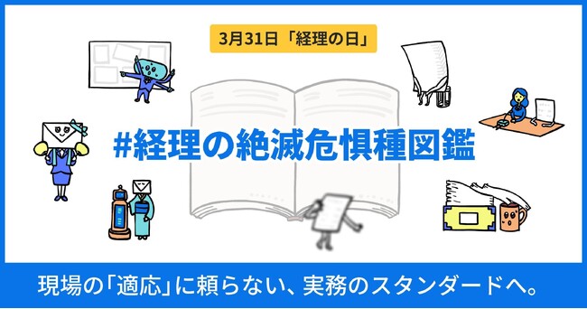「個人の適応力」に頼るDXからの卒業を。3月31日「経理の日」に合わせ「#経理の絶滅危惧種図鑑」を公開