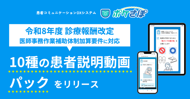 患者コミュニケーションDXシステム「ポケさぽ」、令和8年度診療報酬改定に対応する独自の「10種の患者説明動画パック」をリリース