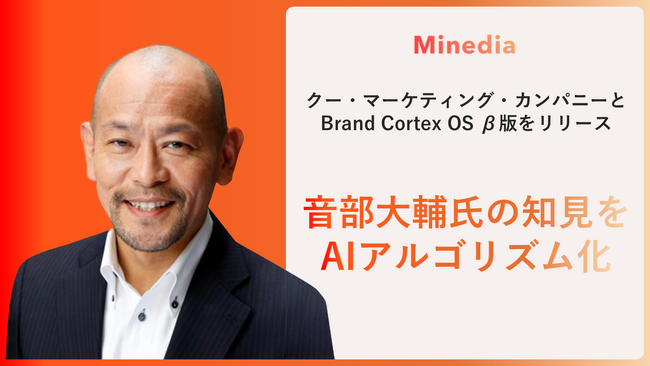 マインディアとクー・マーケティング・カンパニー、ブランドマネジメントのAIサービス、「Brand Cortex OS」のβ版を提供開始