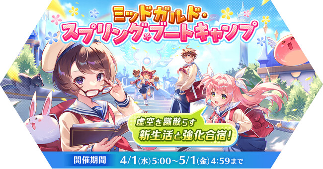 【ラグナロク マスターズ】春のイベント「ミッドガルド・スプリング・ブートキャンプ」開催！