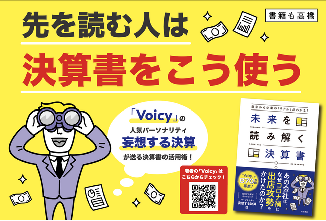 あの会社は、なぜコロナ禍に出店攻勢をかけたのか？　投資・転職・就活に。決算書から企業の将来を見極める　『数字から企業の「リアル」がわかる！　未来を読み解く決算書』 3/27発売