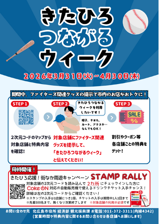 ファイターズ関連グッズ提示でおトクに街ブラ！北広島市で「きたひろつながるウィーク」を開催！