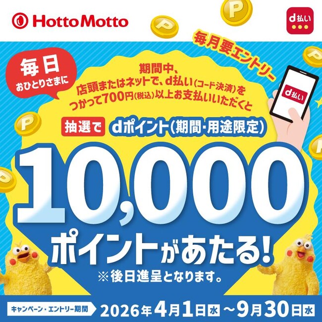 ほっともっとでのd払い決済がチャンス！d払い(店頭・モバイルオーダー)利用で、毎日1名さまに10,000ポイントが当たる！