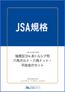 【新JSA規格発行】建設現場の安全と効率を両立する「強度区分4.8トルシア形六角ボルト」の標準化を実現！