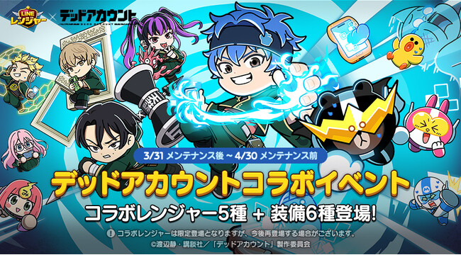 【LINE GAME】「LINE レンジャー」、TVアニメ『デッドアカウント』とコラボレーション開始！
