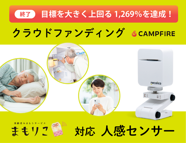 まもりこ対応センサー「人感センサー」クラウドファンディング1,269%を記録。4月上旬よりリターン出荷開始