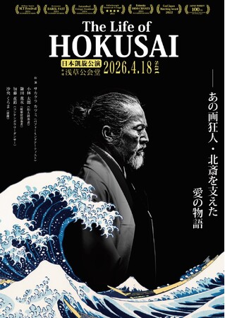 葛飾北斎の半生を描く ノンバーバル作品『The Life of HOKUSAI』「北斎お菓子つきチケット」発売！