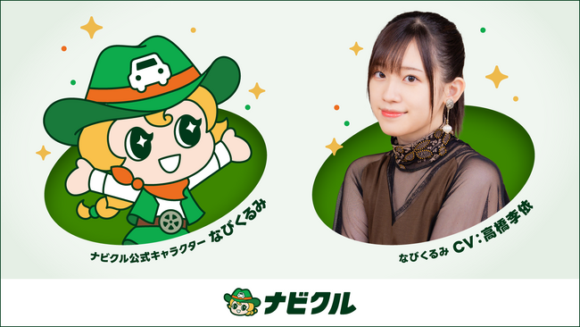 車査定・車買取サイト「ナビクル」公式キャラクター「なびくるみ（CV：高橋李依）」の新しいラジオCMが全国で放送開始！