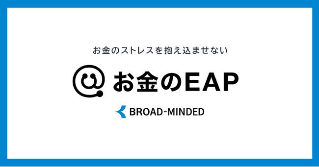 企業が踏み込めない「お金の問題」に新たな選択肢　従業員の自律的な問題解決を支援する「お金のEAP」を提供開始