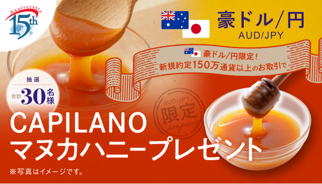 【豪ドル/円のお取引限定】オーストラリア産高級ブランド「CAPILANO（カピラーノ）」の人気マヌカハニープレゼント！
