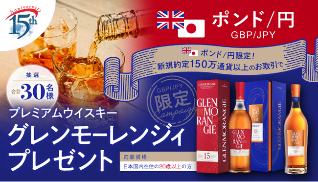 【ポンド/円のお取引限定】イギリスゆかりのプレミアムウイスキー「グレンモーレンジィ」プレゼント！